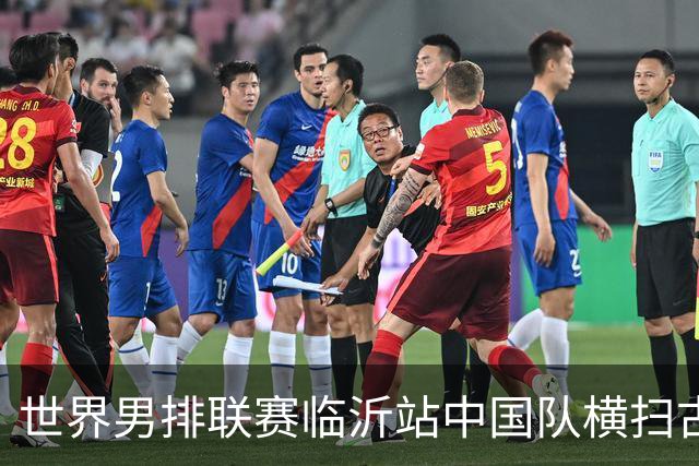 世界男排联赛临沂站中国队横扫古巴队获赛季首胜
