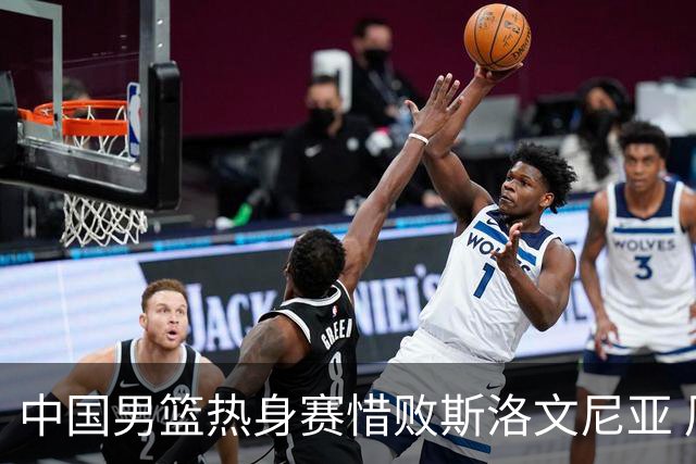 中国男篮热身赛惜败斯洛文尼亚 周琦16分9篮板