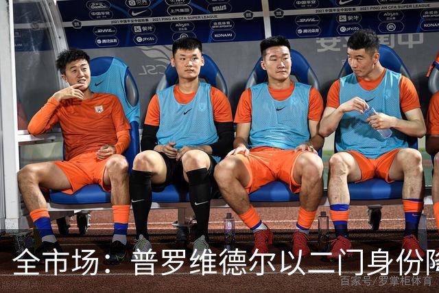 全市场：普罗维德尔以二门身份降薪加盟国米，但他有信心争夺主力