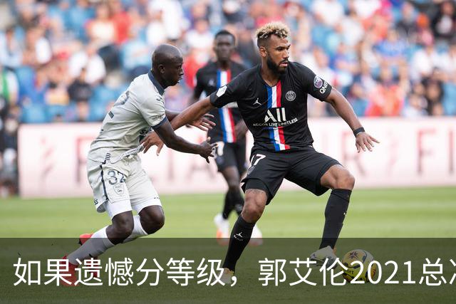 如果遗憾分等级，郭艾伦2021总决赛排第一！拼到痛哭干呕但还是输