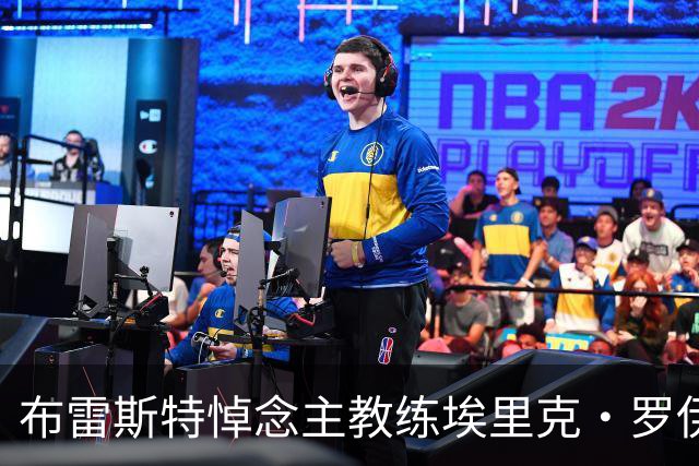 布雷斯特悼念主教练埃里克·罗伊：永远铭记你为俱乐部所做的一切