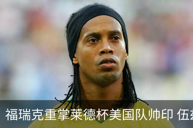 福瑞克重掌莱德杯美国队帅印 伍兹因车祸再次拒绝